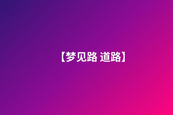 【梦见路 道路】